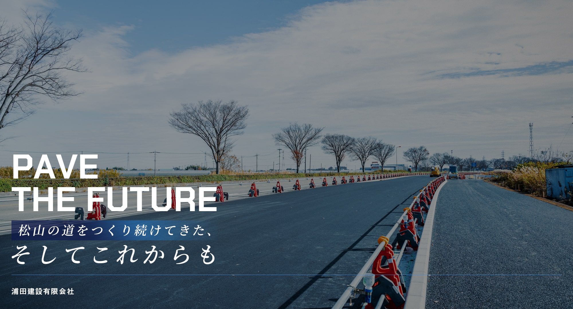 松山の道をつくり続けてきた、そしてこれからも