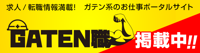 ガテン系求人ポータルサイト【ガテン職】掲載中！