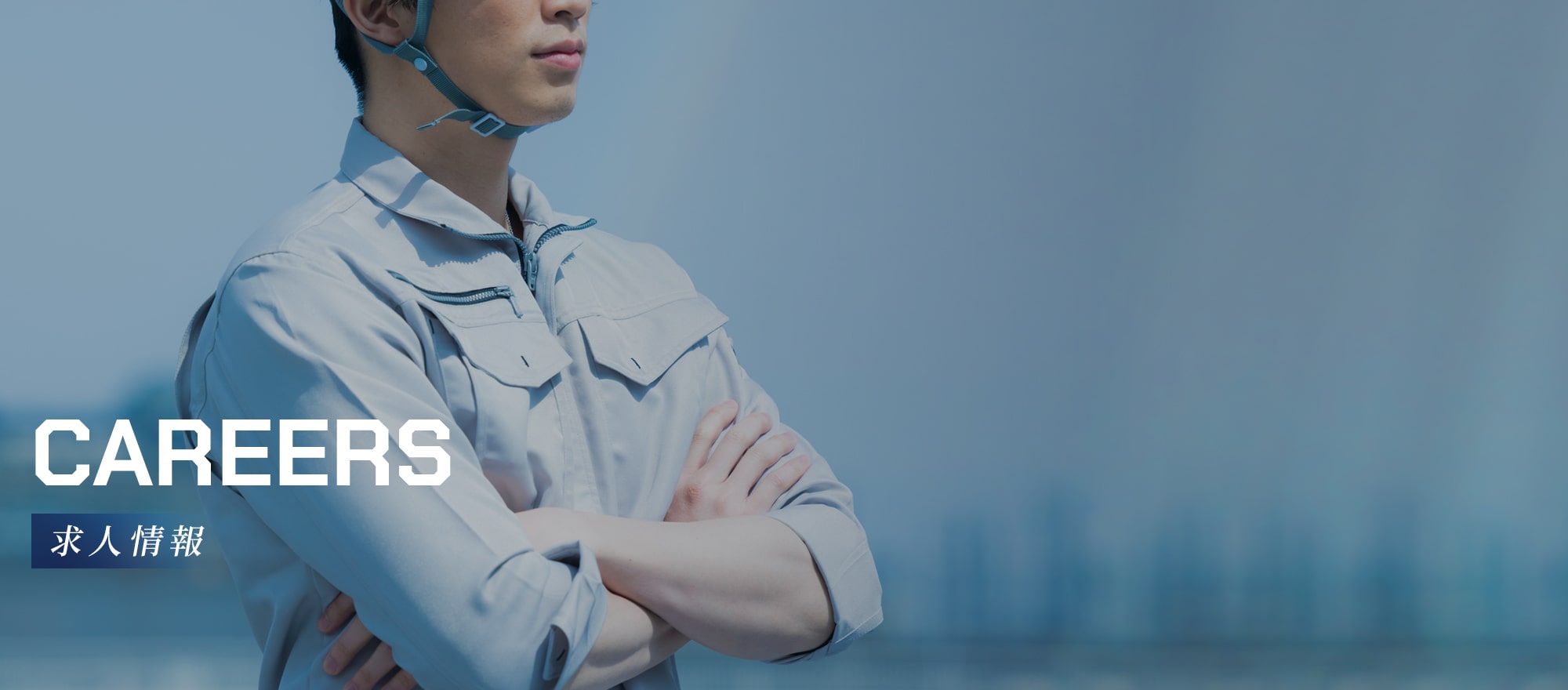 求人情報