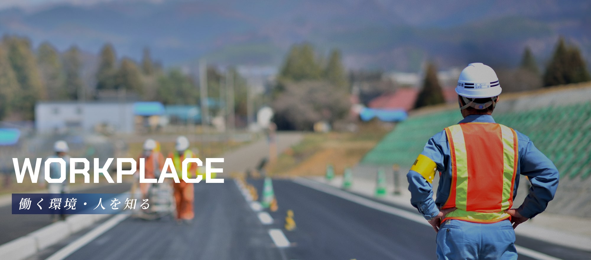 働く環境・人を知る